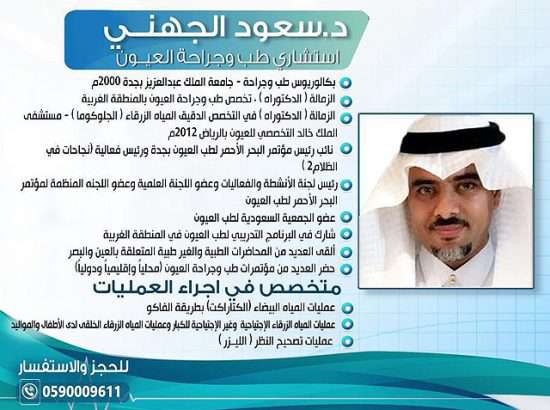 Dr.Saud Aljuhani Consultant Ophthalmology Jaddah 