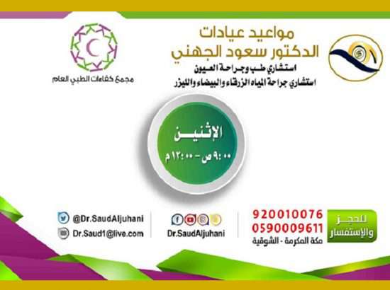 Dr.Saud Aljuhani Consultant Ophthalmology Jaddah 