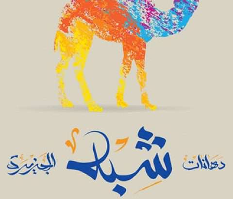 Shibh Al Jazeira For Paints Factory 