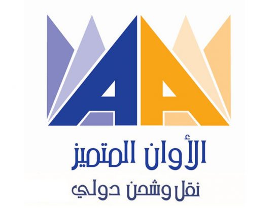 Alawan Almotamaiz for international shipping and customs clearance 