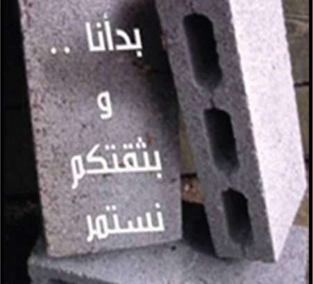 Al Sabakh Factories For Blocks & Ready Mixed Concrete 