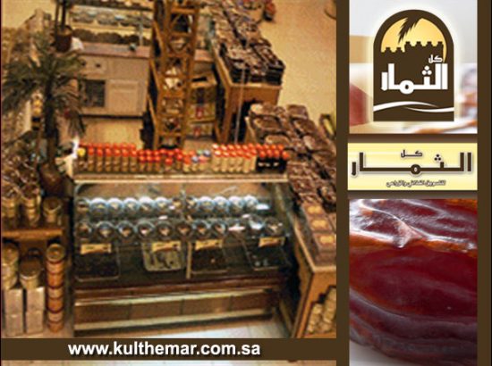 Kol Al Themar Co. For Marketing Qassim Products 