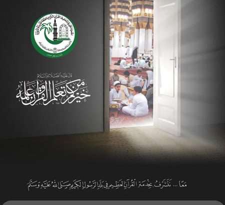 Holy Quran Memorizing Society At Al Madinah Al Munawarah 
