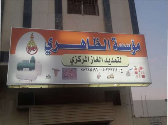 Al Zahery Central Gas Piping Est. 